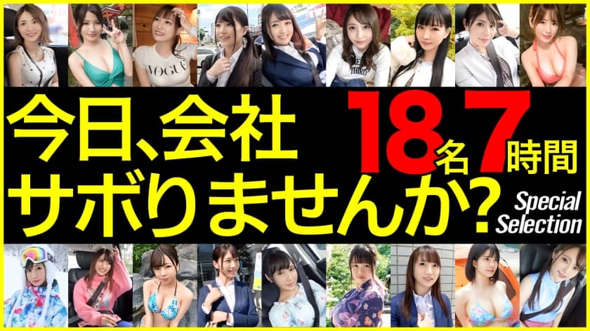 GWSABO-001 【期間限定販売】【MGS独占配信BEST】今日、会社サボりませんか？ Vol.01 18人 420分 - AC Server